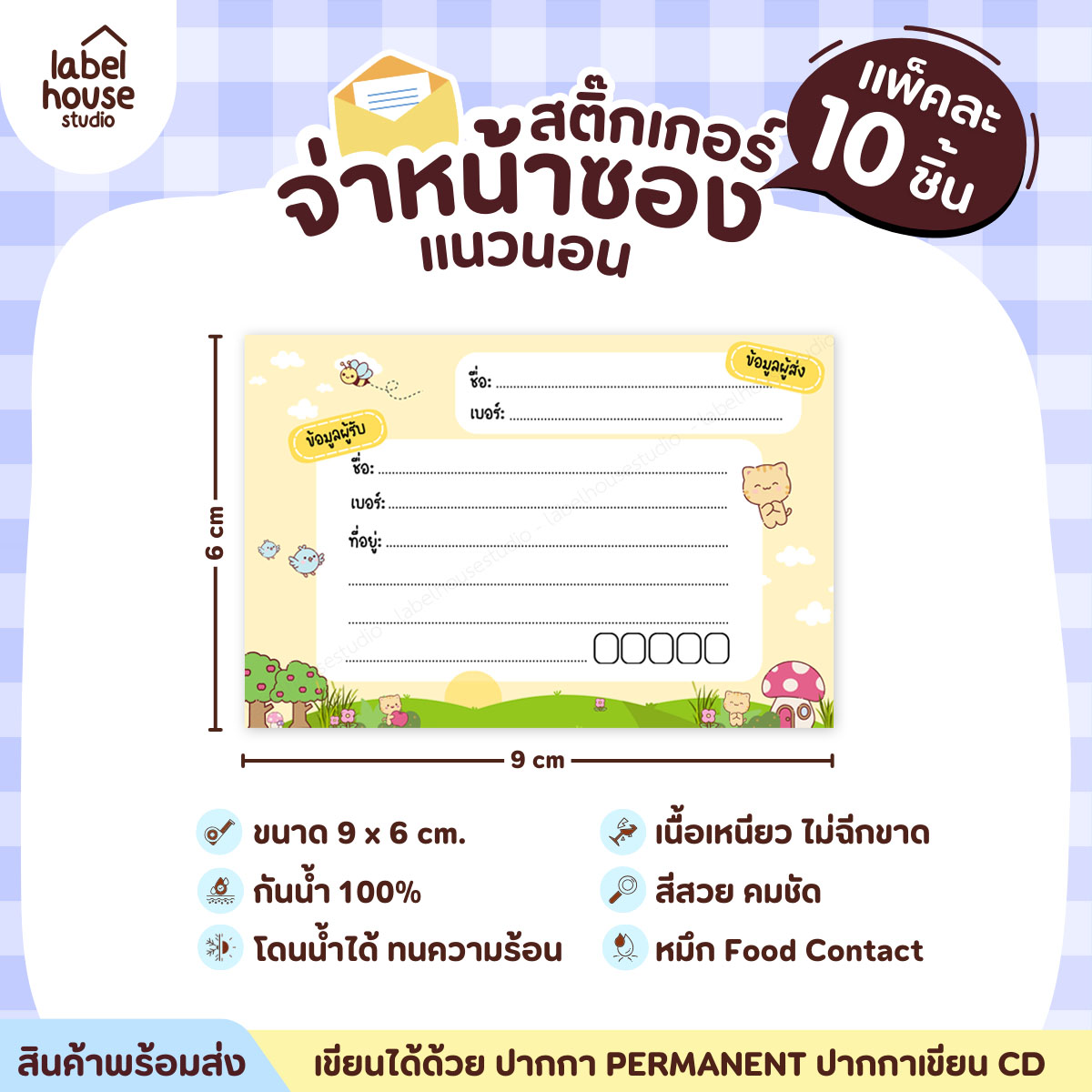 🚚[ VER.2 ] สติ๊กเกอร์จ่าหน้าซองพัสดุ ผู้รับ-ผู้ส่ง สีสวย กันน้ำ ไม่ฉีกขาด 9 x 6 ( 10 ชิ้น / เซต) PG-L1-07
